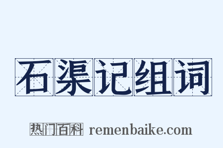 石渠记组词是什么意思的图片